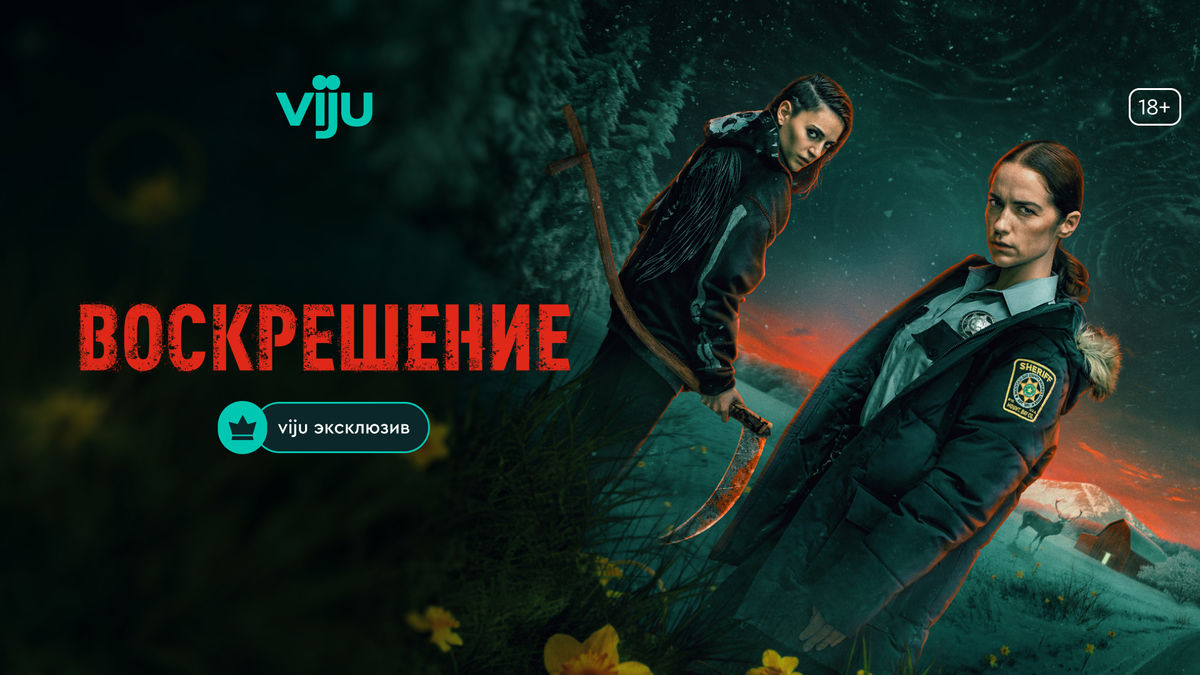 Воскрешение