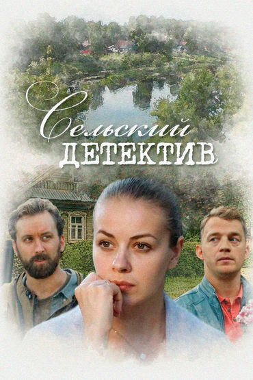 Сельский детектив. Конус географический Сельский детектив. Конус географический