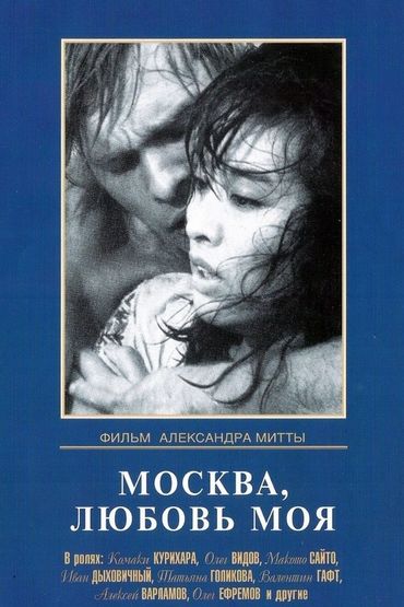 Москва, любовь моя Москва, любовь моя