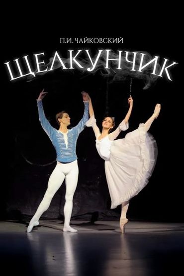 Мариинский: Петр Чайковский: Щелкунчик