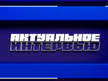 Актуальное интервью