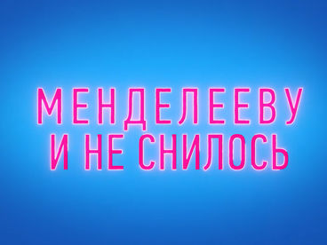 Менделееву и не снилось Менделееву и не снилось