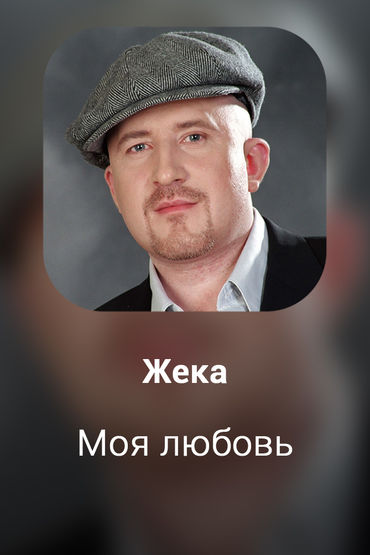 Моя любовь