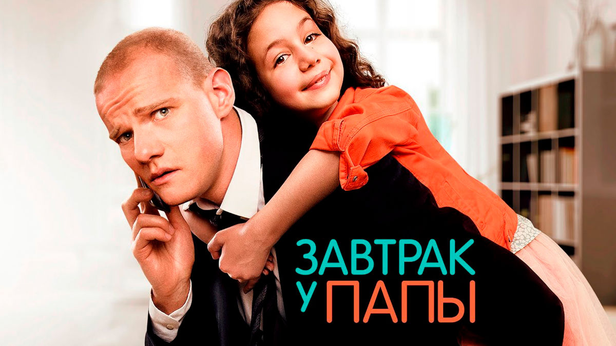 Завтрак у папы