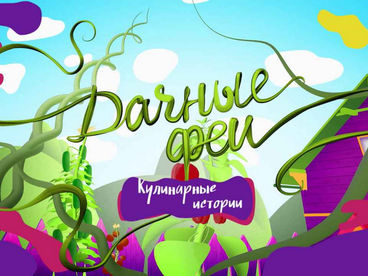 Дачные феи. Кулинарные истории Дачные феи. Кулинарные истории