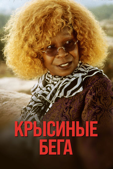 Крысиные бега