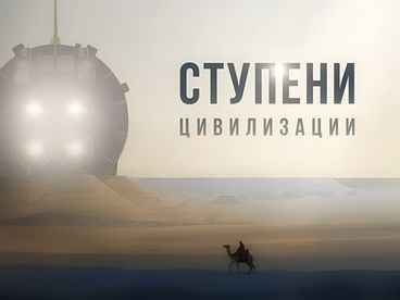 Ступени цивилизации