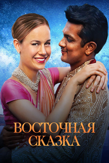 Восточная сказка