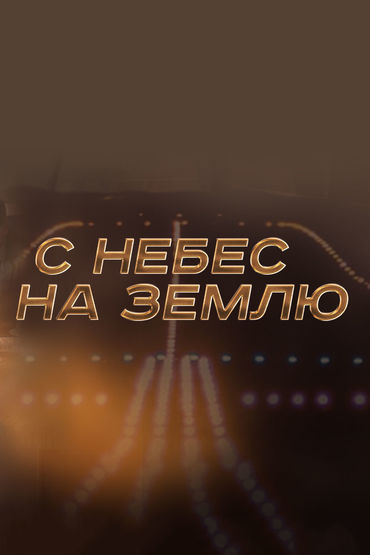 С небес на землю С небес на землю