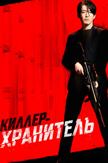 Киллер-хранитель