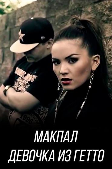 Макпал - Девочка из гетто