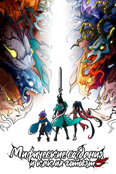 Мифические создания и как их готовят