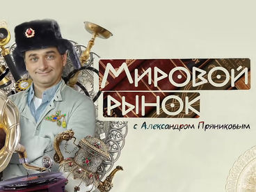 Мировой рынок