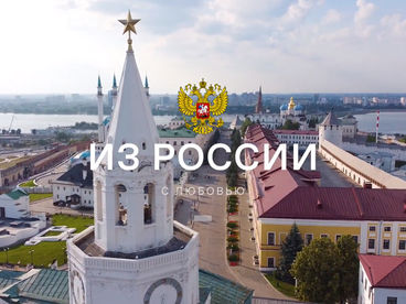 Из России с любовью