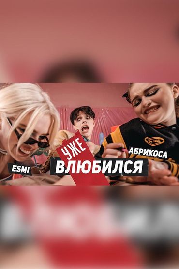 Esmi, Абрикоса - Уже влюбился