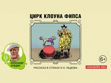 Цирк клоуна Флипса
