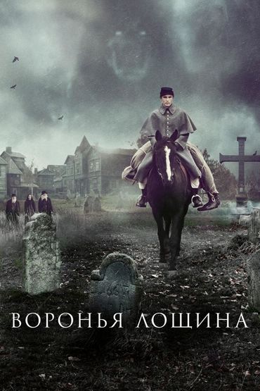 Воронья лощина