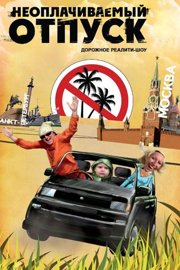 Неоплачиваемый отпуск