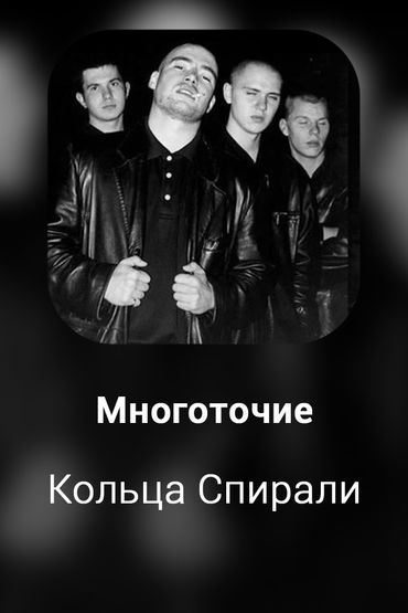 Кольца Спирали