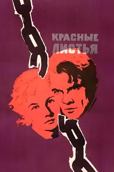 Красные листья