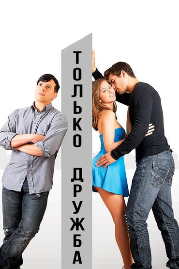 Только дружба