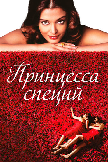 Принцесса специй