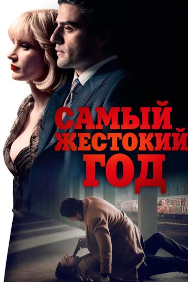 Самый жестокий год