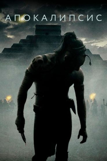 Апокалипсис