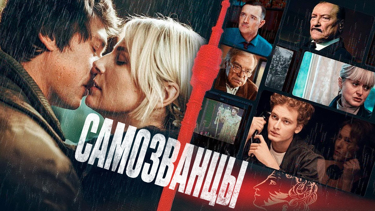 Самозванцы