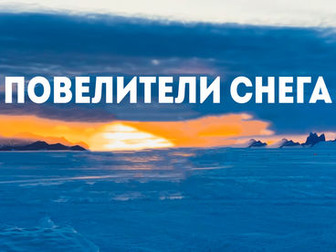 Повелители снега Повелители снега