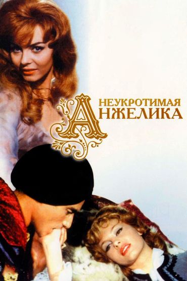 Неукротимая Анжелика