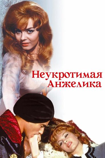 Неукротимая Анжелика