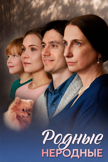 Родные неродные Родные неродные