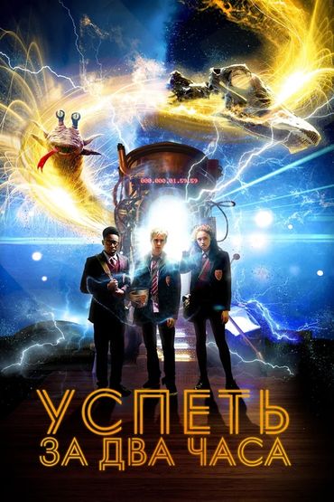 Успеть за 2 часа
