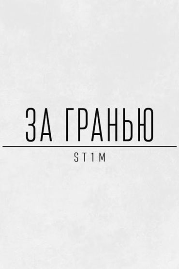 ST1M - За гранью
