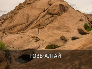 Говь-Алтай Говь-Алтай
