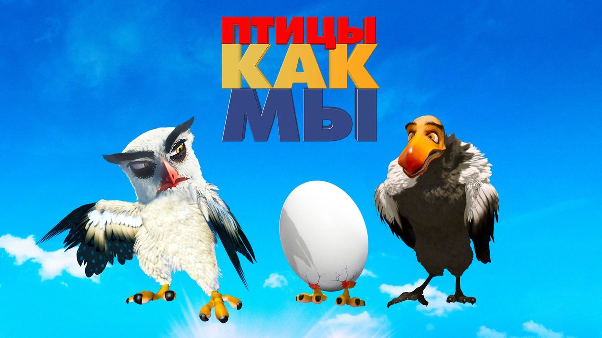 Птицы, как мы