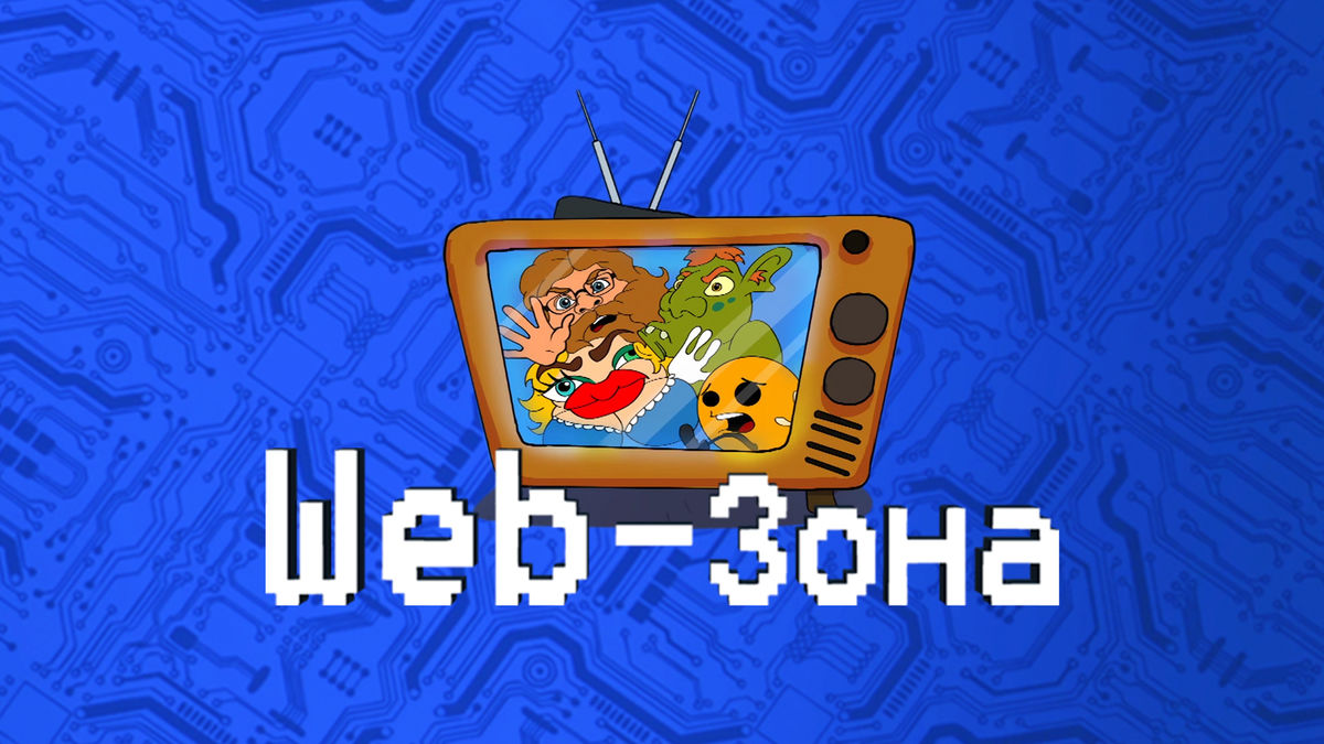 Web-зона