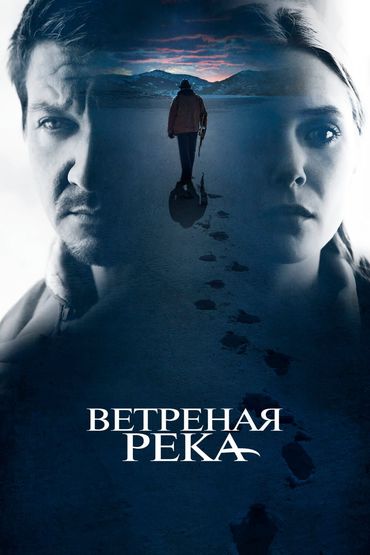 Ветреная река Ветреная река