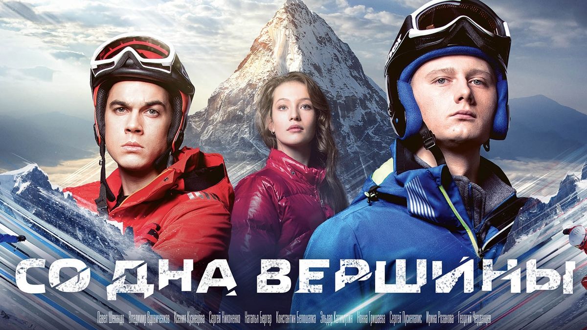 Со дна вершины
