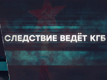 Следствие ведёт КГБ. Дамы, деньги, два 