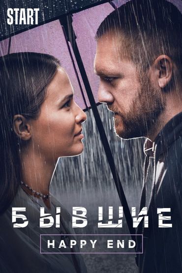 Бывшие. Happy end