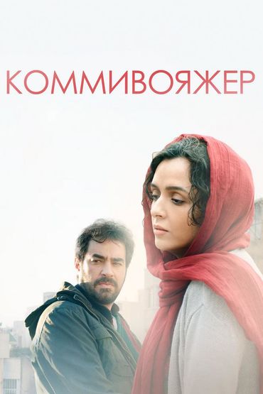 Коммивояжёр