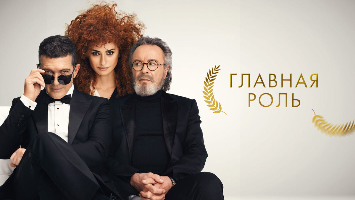 Главная роль