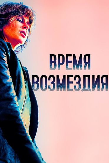 Время возмездия