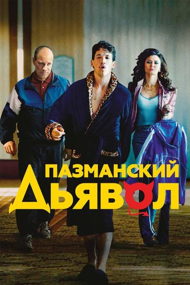 Пазманский Дьявол