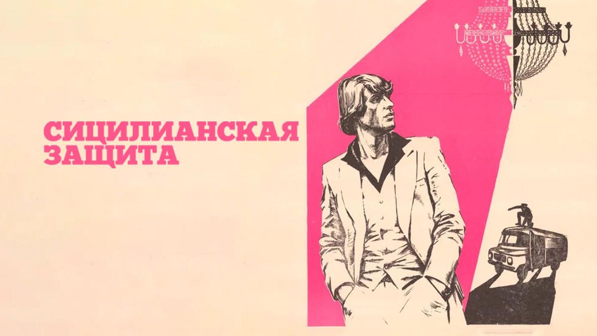 Сицилианская защита