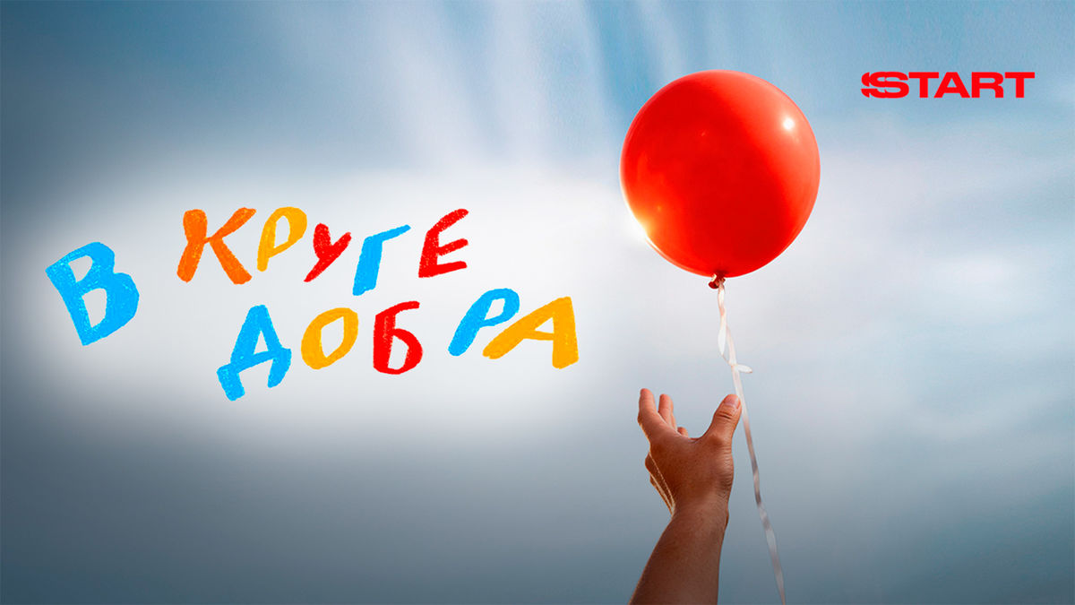 В круге добра