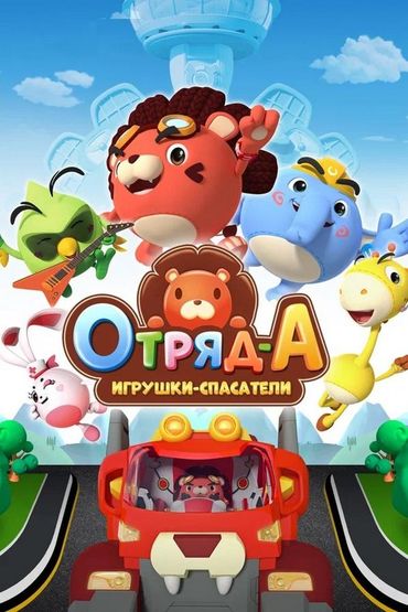 Отряд-А. Игрушки-спасатели