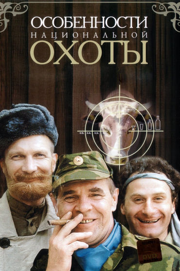 Особенности национальной охоты Особенности национальной охоты